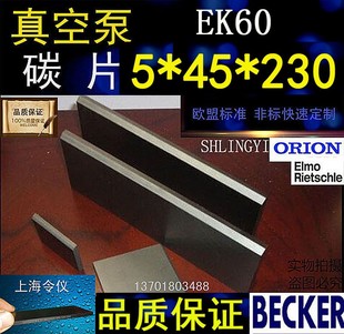 好利旺真空泵碳片EK60 真空泵滑片 石墨片 刮片 碳精片5X45X230MM