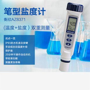 衡欣数显电子盐度计AZ8371测试海水比重计养殖食品咸度检测仪水族
