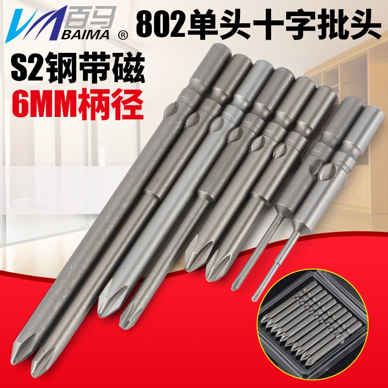 S2钢802十字电批头PH1电动螺丝刀PH2起子头6MM批嘴60/80/100带磁