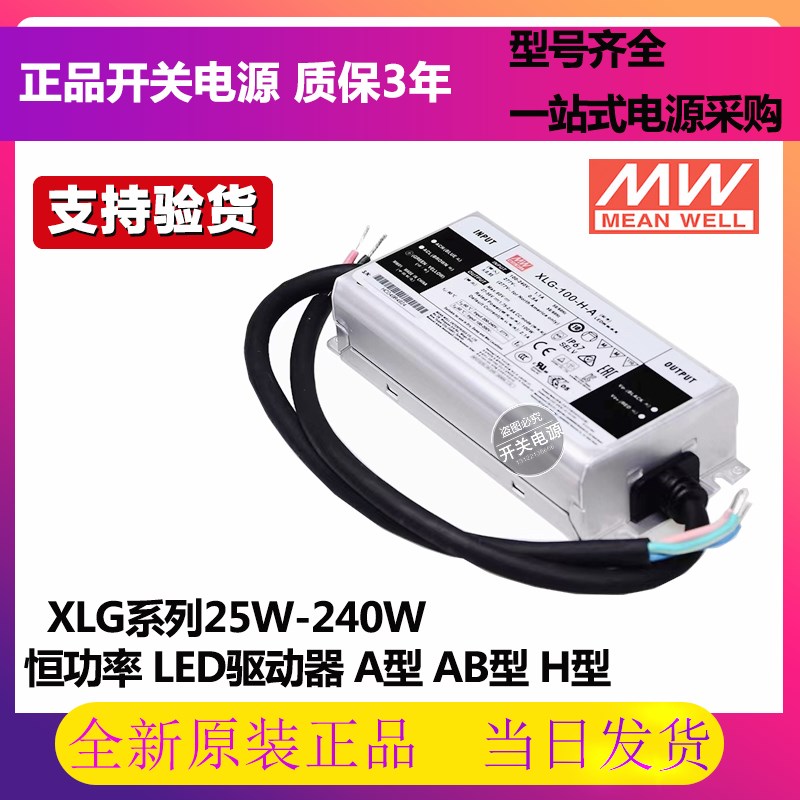 明纬LED电源H/M恒功率A/AB型XLG-25/50/75/100/150/200/240-12/24
