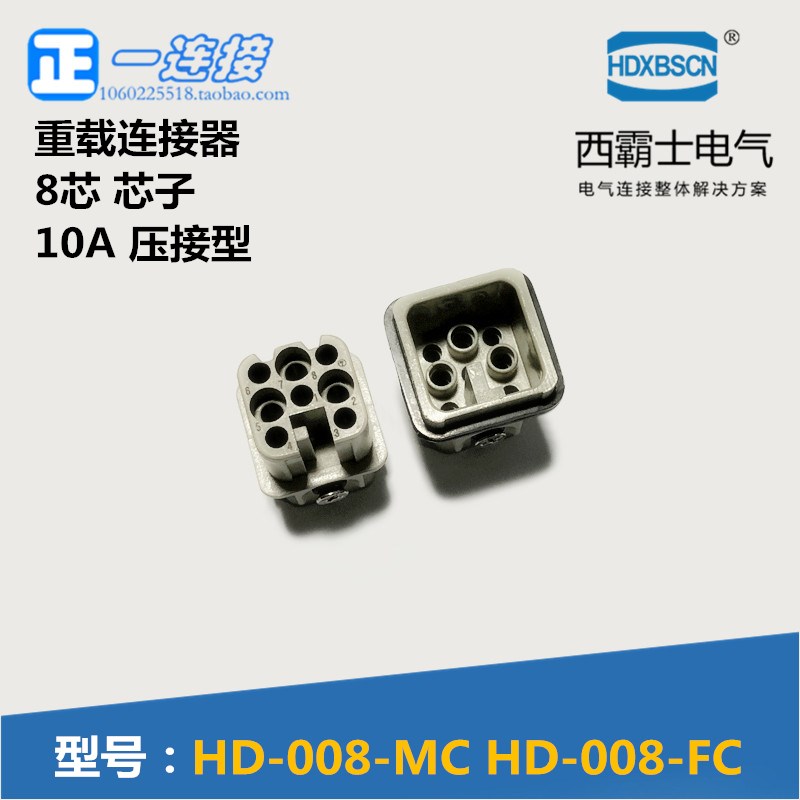 西霸士重载连接器 HDC-HD-008-MC/FC 8芯 公母内芯模块可选配外壳