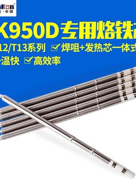 白光烙铁头T12系列T13系列烙铁咀刀头K咀950D发热芯二合一T12K/B