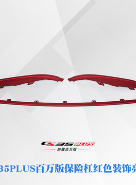 适用于长安汽车21款CS35PLUS前保险杠装饰亮条红色磨砂装饰件原厂
