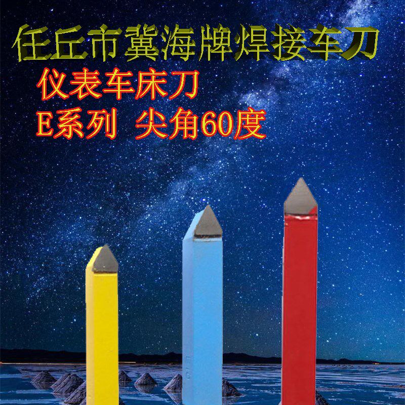 仪表车刀E5 E6 E8 E10 E12 YW1 YG8 YT15尖车刀60度焊接仪表车刀