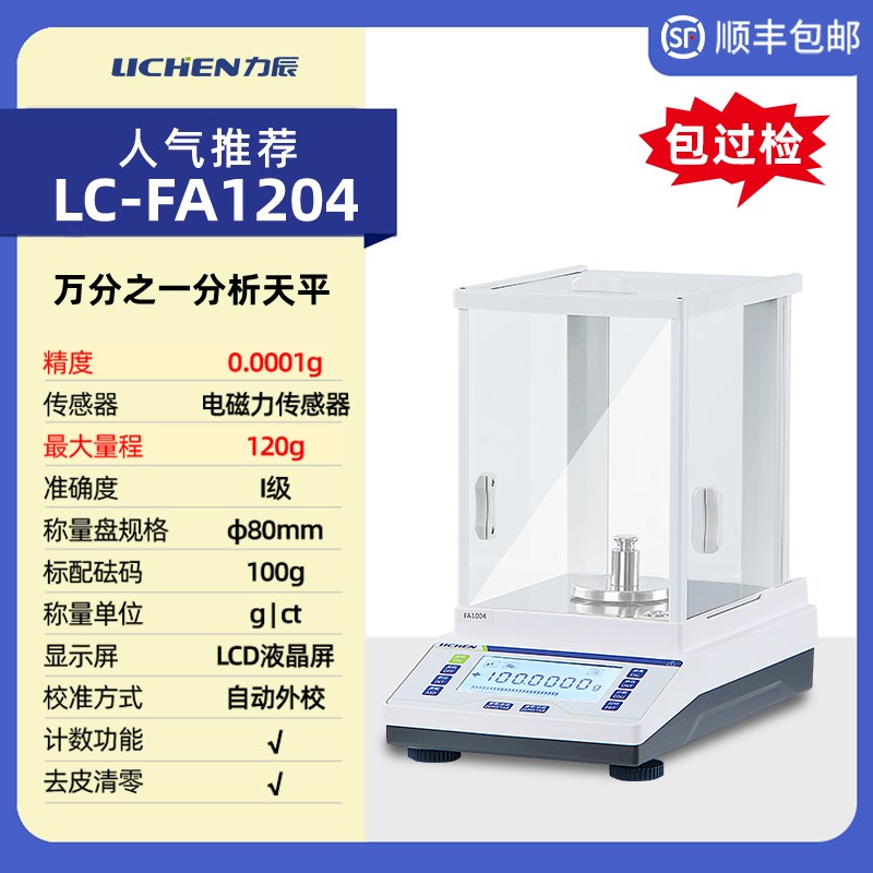 上海力辰电子分析天平万分之一0.0001g 0.1mg秤实验室千分之一1mg