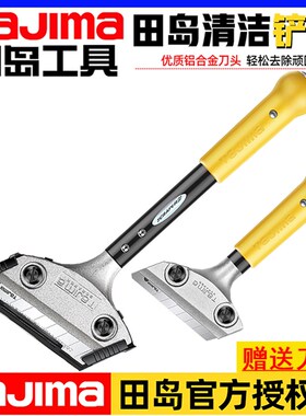 田岛铲刀清洁刀美工铲子铲墙神器美缝除胶刮污刀玻璃地板保洁工具