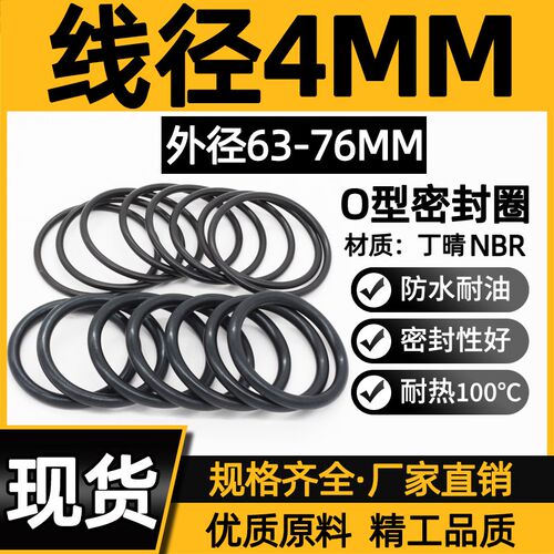 丁晴胶O型圈外径63/64/65/68/70/72/75/76*4
