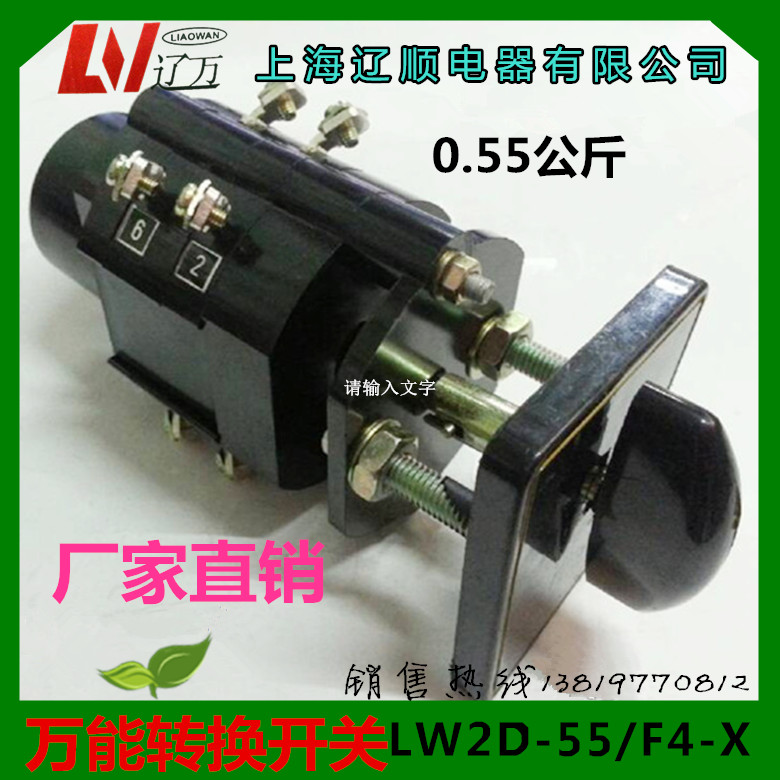 上海辽顺转换开关LW2D-55/F4-X组合开关8个接线脚厂家直销