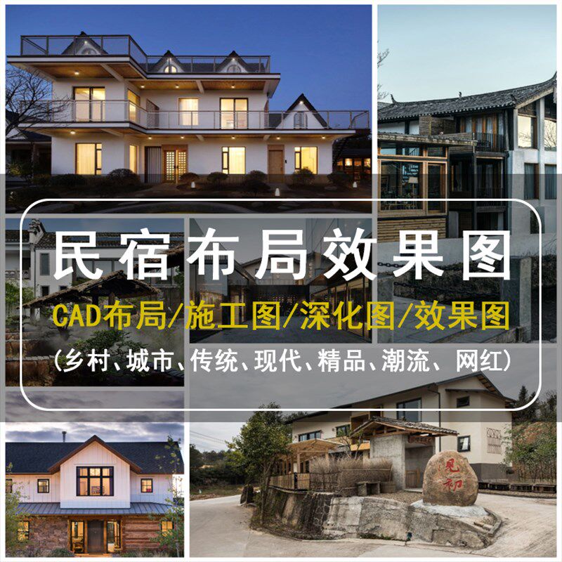 民宿CAD布局效果图民宿装修设计酒店效果图酒店装修设计网红民宿