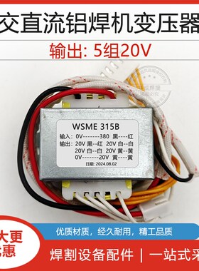 WSME315变压器 交直流铝焊机变压器输入380V输出5组20V 焊机配件