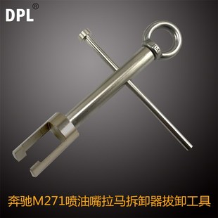 奔驰喷油嘴拔卸器 奔驰专用工具 奔驰M271喷油嘴拆卸工具