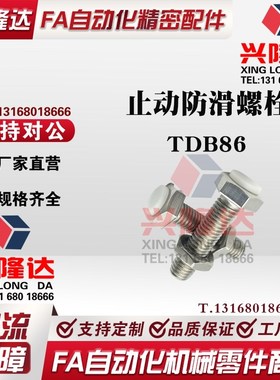 螺栓TDB86-M3 M4 M5 M6 M8-L15 L20 L25 L30 L35 L40 L45 L50 L60
