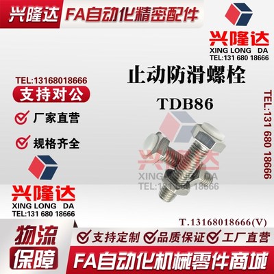 螺栓TDB86-M3 M4 M5 M6 M8-L15 L20 L25 L30 L35 L40 L45 L50 L60