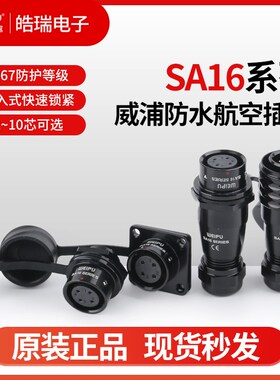 威浦SA16-2-2B-3-3B-4-5-7-9-10芯防水航空插头SA1610P 11S12S13S