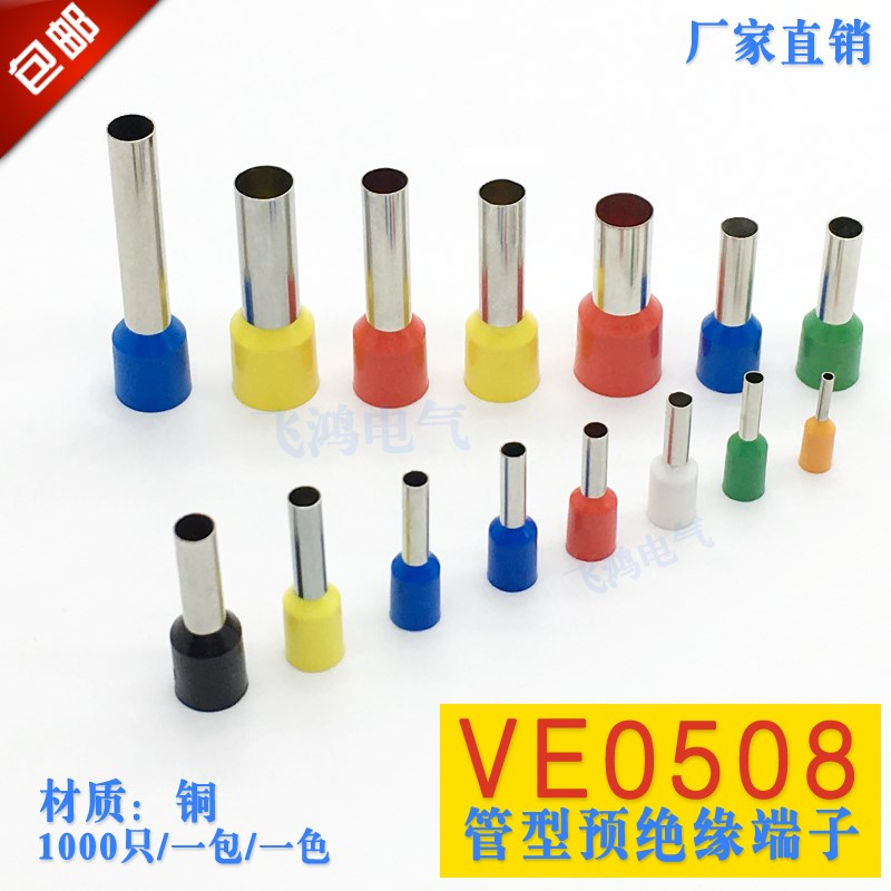 VE0508管型预绝缘冷压端子 欧式针形管形接线端头插针 E0508 包邮