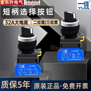 一佳LA38D-10X/21短柄旋钮选择开关大电流32A 二档 三档 电源转换