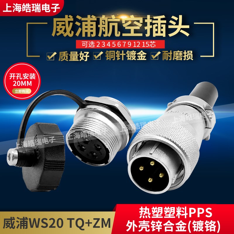 weipu威浦 航空插头插座WS20-2-3-4-5-6-7-9-12-15芯 TQ/ZM后螺母