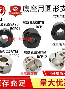 底座用圆形支架RCP SAYB SAYM导向轴支座SBYB SCYB支架SBYM SCYM