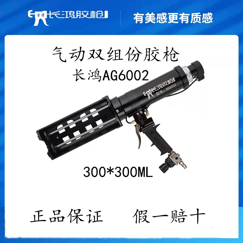 台湾长鸿气动双组份胶枪AG6002门窗组角胶300*300ml植筋胶美缝胶