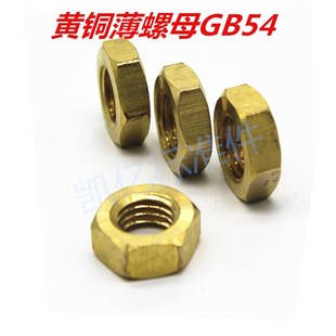 黄铜薄螺母螺帽黄铜六角薄螺母GB54 M4M5M6M8M10M12M14M16M18