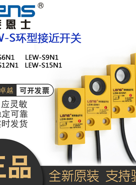 莱恩士环形接近开关LEW-S6N1/9N1/12N1/15N1金属感应开关传感器