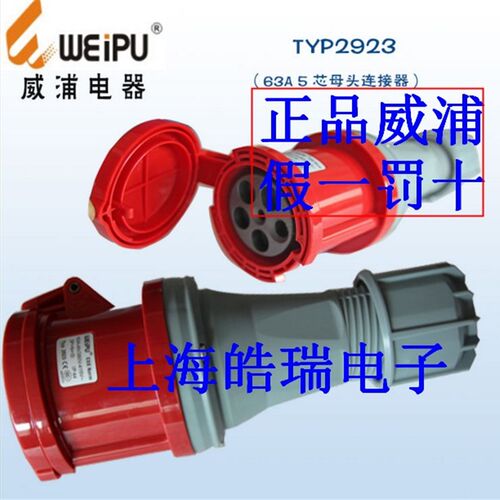 威浦weipu防水工业插头TYP2923 TYP645 63A5芯母头灯光音响连接器