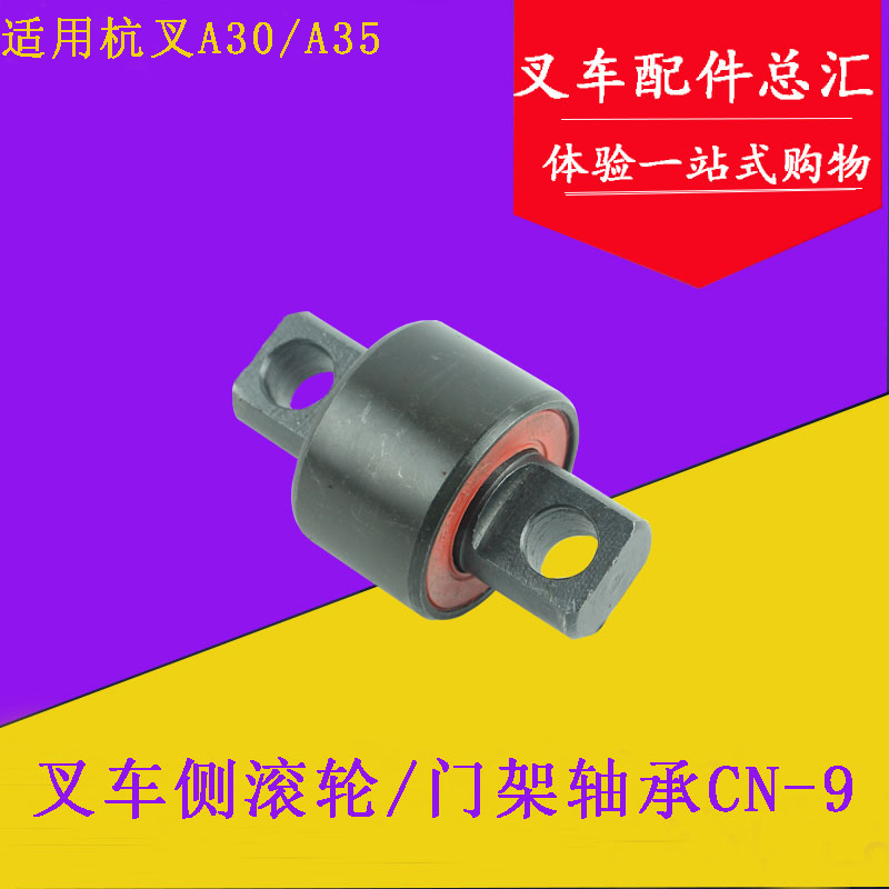叉车配件 适用杭叉30HB TCM2-3吨侧滚轮组CN-9 门架轴承 侧滚轮
