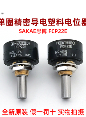 日本原装进口思博sakae单圈精密导电塑料电位器FCP22E 2K 5K 10K