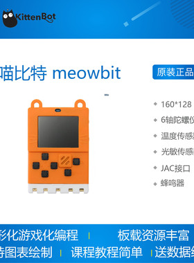 喵比特 meowbit 编程游戏机 微软Makecode Arcade 中小学Python