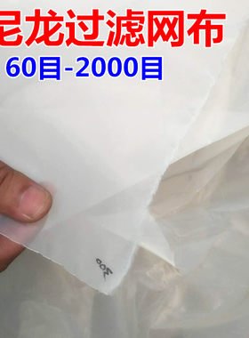 豆腐纱布尼龙过滤网豆浆过滤网布100目2000目500目1000目红酒网纱