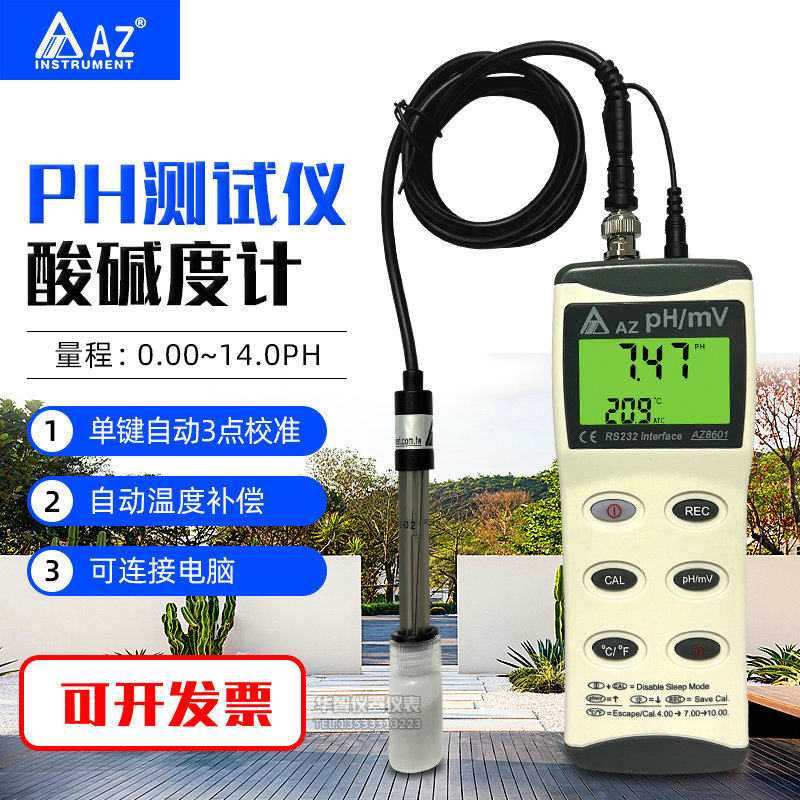 台湾衡欣 AZ8601 PH计 酸碱度测试仪 PH测试仪 酸碱度计 PH检测仪