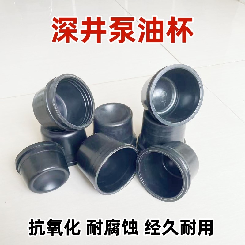 深井泵油杯橡胶油碗QJ水泵油帽QYM新界泵2.2kw油浸泵4kw油葫芦
