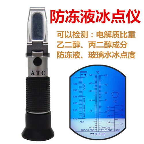 汽车防冻液冰点检测仪电解质比重测试仪乙二醇甲二醇玻璃水浓度计
