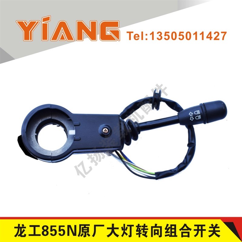 龙工装载机配件原厂正品855N 853N856 833N 铲车转向组合开关大灯