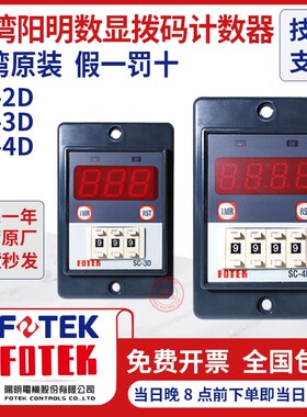 台湾阳明FOTEK多功能智能计数器SC-2D/220v SC-3D/4D/220V/24V