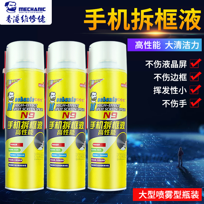 维修佬N9拆胶液 溶胶液 BGA手机边框解胶水 黑胶封胶硬胶去除液溶