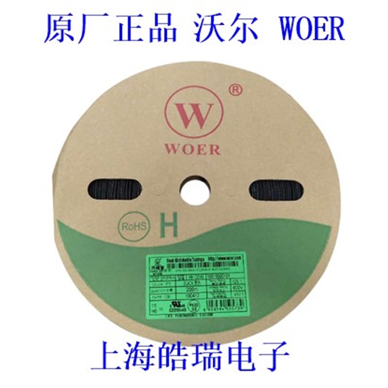 正品沃尔UL环保 WOER 0.6-22MM 热缩管 热缩套管 热收缩管 绝缘管