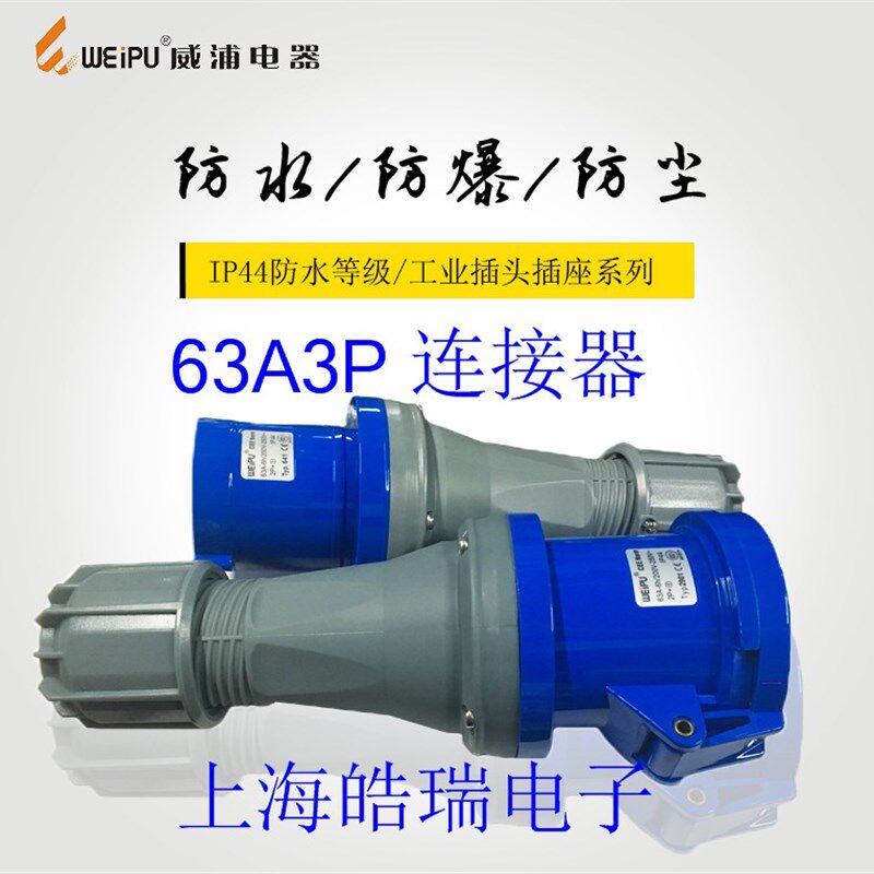 正品威浦weipu 航空插头工业插座 连接器 母头TYP2901 63A3芯