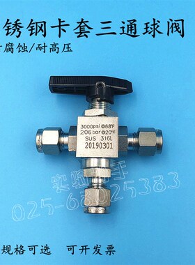 316不锈钢卡套三通球阀 卡套换气阀 3mm 6 8 10 1/81/4英寸实验室