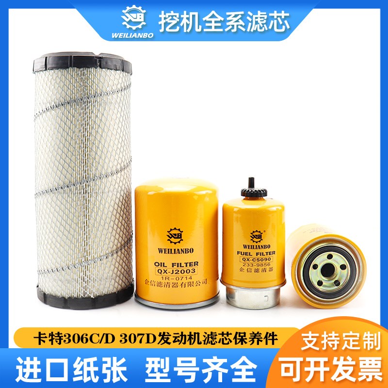挖掘机卡特CAT306C 307C D机油柴油油水分离器空气滤芯保养配件