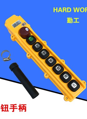 HOB-84ER1勤工操作手柄 按钮开关 起重机/行车/电动葫芦控制手柄