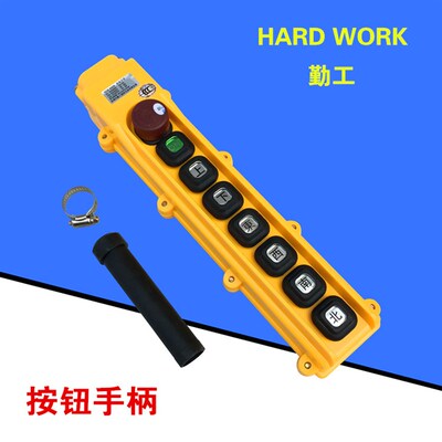 HOB-84ER1勤工操作手柄 按钮开关 起重机/行车/电动葫芦控制手柄