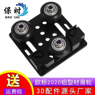 Slot欧标2020铝型材滑轮 3D打印机配件 三轮卡扣皮带2020滑车