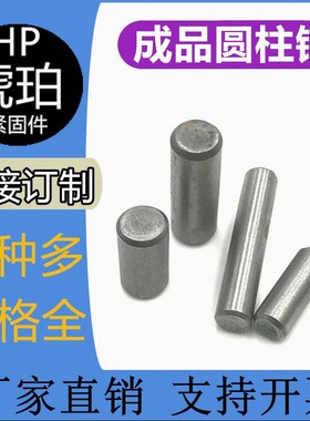 GB119圆柱销定位销固定销A3碳钢销子M6M8M10M12M14M16M20可以订制