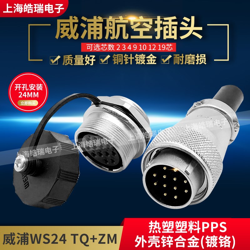 威浦WEIPU航空插头 航空插座 WS24-2芯3芯4芯10芯12芯19芯 TQ+ZM