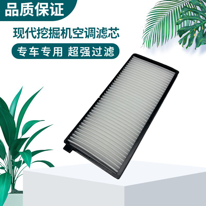 挖掘机现代R75 130 110 150 215 305 350VS/385-9T空调滤芯滤清器