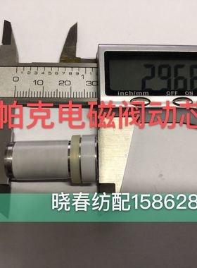 喷气织布机配件津田驹205PAK电磁阀动芯帕克白色包胶20个斜装