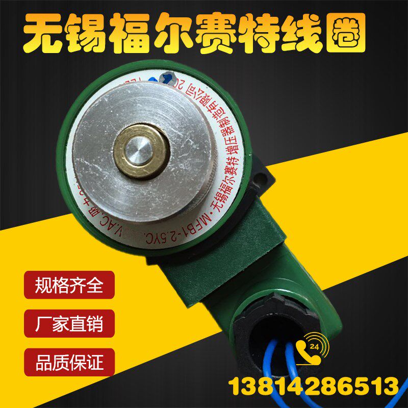 无锡福尔赛特 电磁铁线圈MFB1-5.5YC MFB1-2.5YC 3YC MFZ1-5.5YC