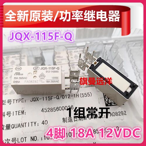 全新原装 JQX-115F-Q 012-1H 继电器 12V 12VDC 18A 4脚 HF115F-Q