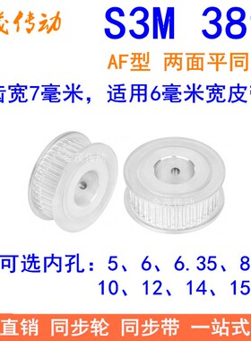 S3M38齿同步轮齿宽7两面平AF内孔5 6 6.35 8 10 12 14 15同步带轮